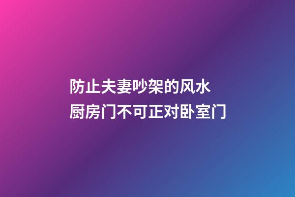 防止夫妻吵架的风水 厨房门不可正对卧室门